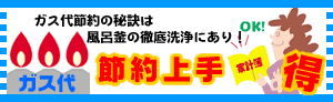 ガス代節約